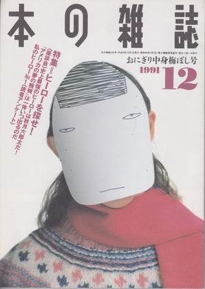本の雑誌 1991年12月号 本の雑誌 1991年12月号