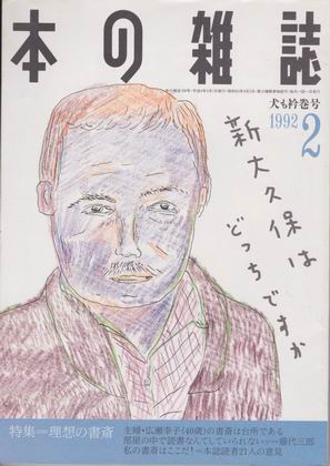 本の雑誌 1992年2月号 本の雑誌 1992年2月号