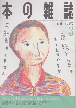 本の雑誌 1992年3月号 本の雑誌 1992年3月号