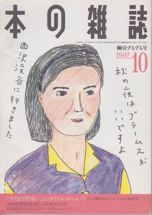 本の雑誌 1992年10月号 本の雑誌 1992年10月号