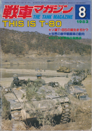 戦車マガジン 1983年8月号 戦車マガジン 1983年8月号