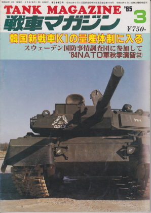 戦車マガジン 1985年3月号 戦車マガジン 1985年3月号