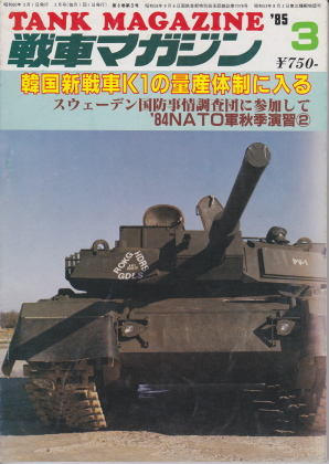 戦車マガジン 1985年3月号