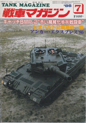 戦車マガジン 1986年7月号 戦車マガジン 1986年7月号