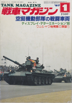 戦車マガジン 1987年1月号