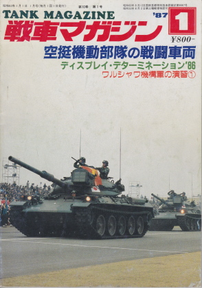 戦車マガジン 1987年1月号 戦車マガジン 1987年1月号