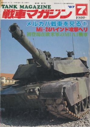 戦車マガジン 1987年7月号