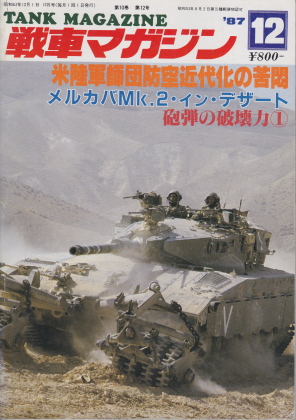 戦車マガジン 1987年12月号 戦車マガジン 1987年12月号