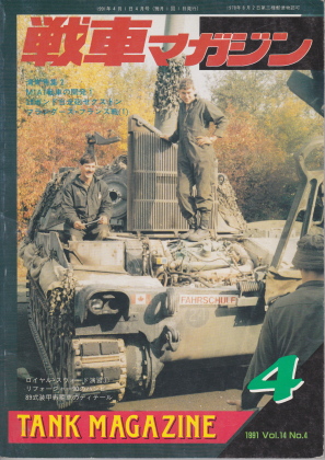 戦車マガジン 1991年4月号