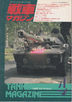 戦車マガジン 1993年4月号