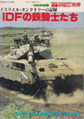 IDFの鉄騎士たち IDFの鉄騎士たち