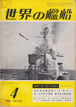 世界の艦船 1966年4月号