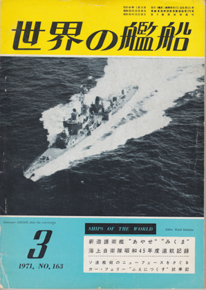 世界の艦船 1971年3月号