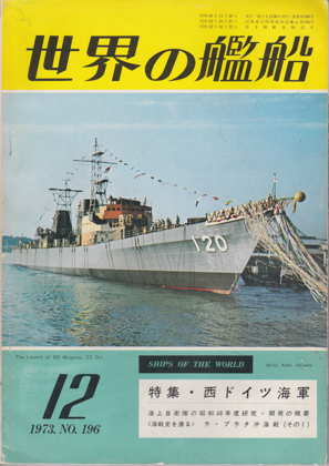 世界の艦船 1973年12月号