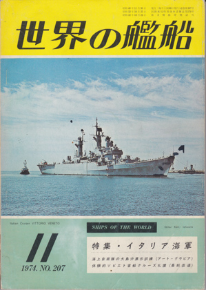 世界の艦船 1974年11月号
