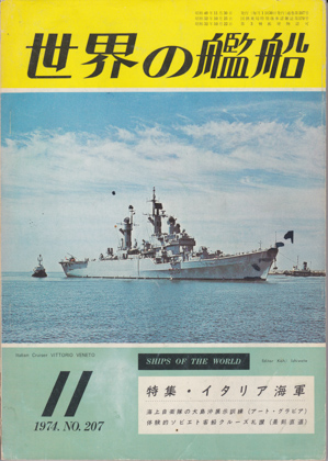 世界の艦船 1974年11月号 世界の艦船 1974年11月号