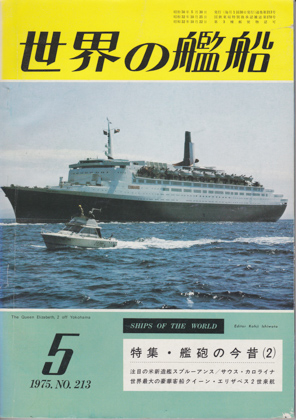 世界の艦船 1975年5月号