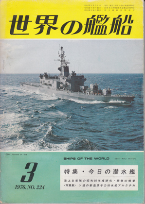 世界の艦船 1976年3月号 世界の艦船 1976年3月号