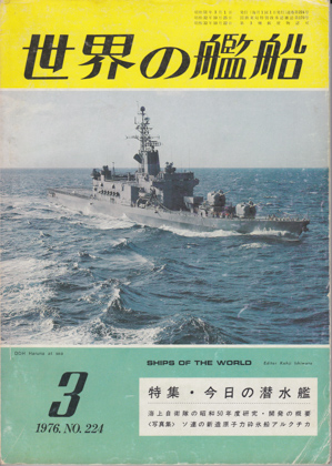 世界の艦船 1976年3月号