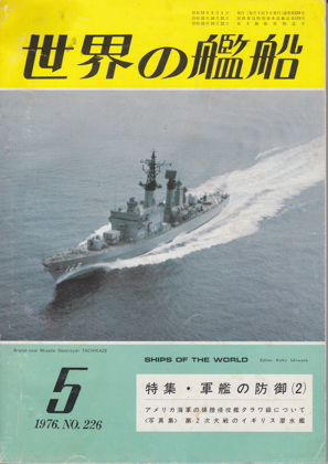 世界の艦船 1976年5月号