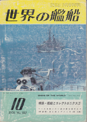 世界の艦船 1976年10月号 世界の艦船 1976年10月号