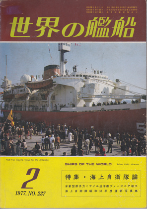 世界の艦船 1977年2月号
