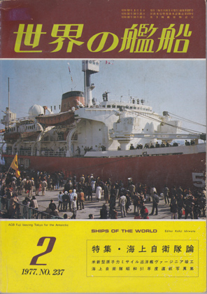 世界の艦船 1977年2月号 世界の艦船 1977年2月号