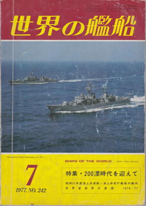 世界の艦船 1977年7月号
