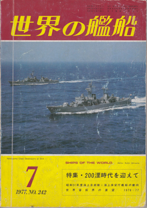 世界の艦船 1977年7月号 世界の艦船 1977年7月号