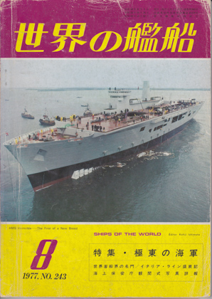 世界の艦船 1977年8月号