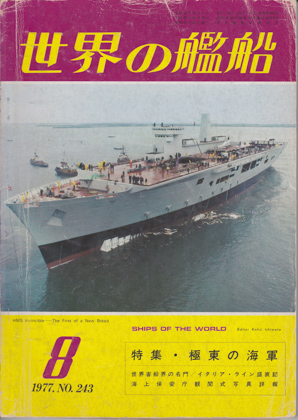 世界の艦船 1977年8月号 世界の艦船 1977年8月号