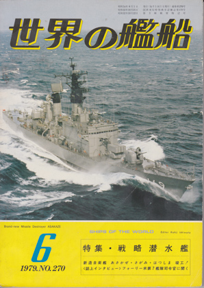 世界の艦船 1979年6月号 世界の艦船 1979年6月号