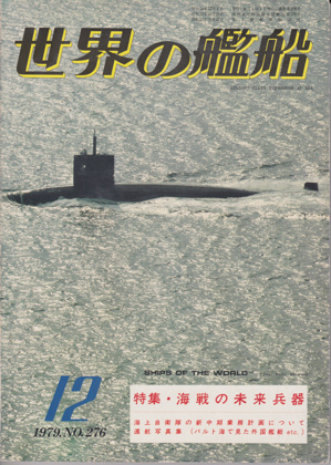 世界の艦船 1979年12月号