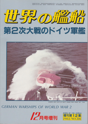 第2次大戦のドイツ軍艦 第2次大戦のドイツ軍艦