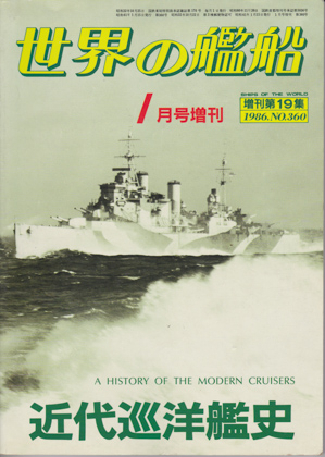 近代巡洋艦史