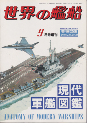 現代軍艦図鑑