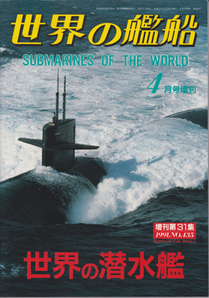 世界の潜水艦 世界の潜水艦