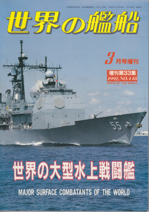 世界の大型水上戦闘艦