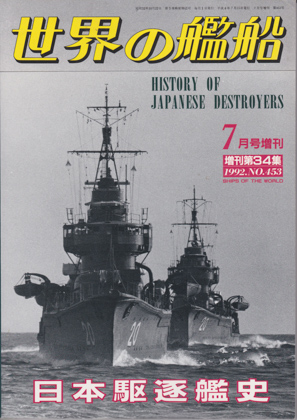 日本駆逐艦史 日本駆逐艦史