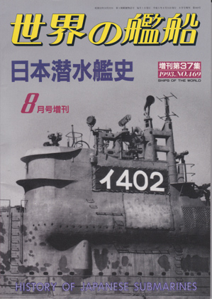 日本潜水艦史 日本潜水艦史