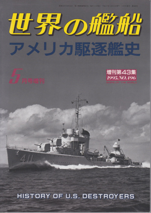 アメリカ駆逐艦史 アメリカ駆逐艦史