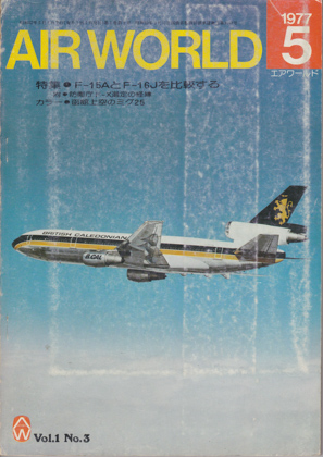 エアワールド 1977年5月号 エアワールド 1977年5月号
