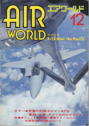 エアワールド 1979年12月号 エアワールド 1979年12月号