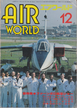 エアワールド 1980年12月号 エアワールド 1980年12月号