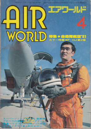 エアワールド 1981年4月号 エアワールド 1981年4月号