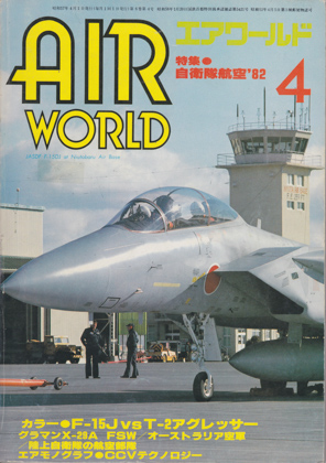 エアワールド 1982年4月号 エアワールド 1982年4月号