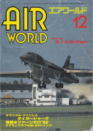 エアワールド 1982年12月号 エアワールド 1982年12月号