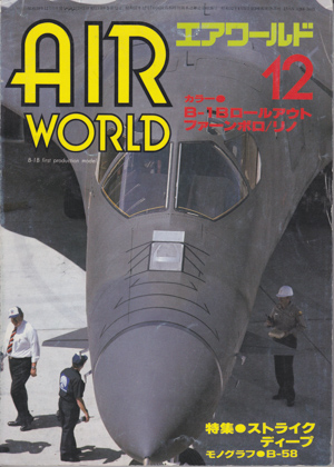 エアワールド 1984年12月号 エアワールド 1984年12月号