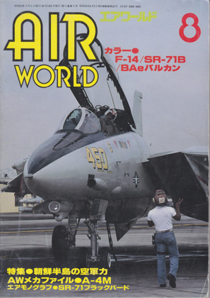 エアワールド 1987年8月号 エアワールド 1987年8月号