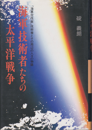 海軍技術者たちの太平洋戦争 海軍技術者たちの太平洋戦争